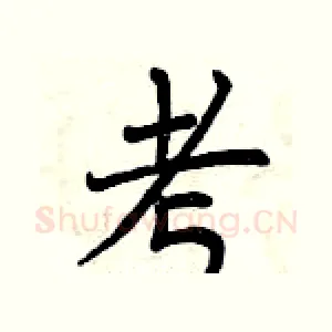 考
