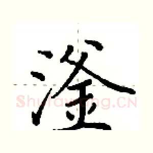 滏