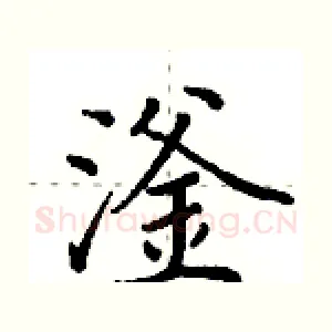 滏