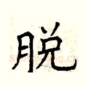 脱