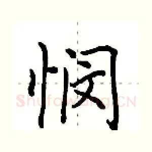 悯