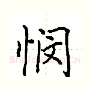 悯