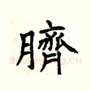 臍