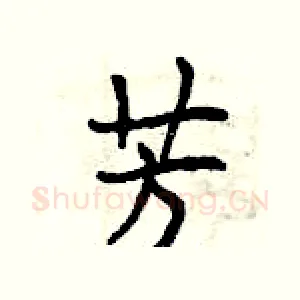 芳