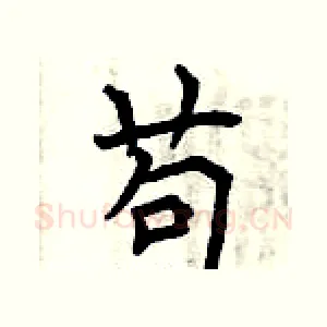 苟
