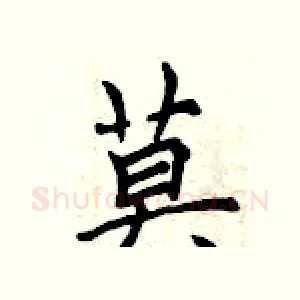 莫