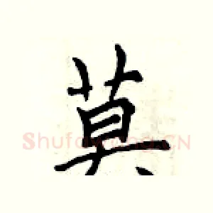 莫