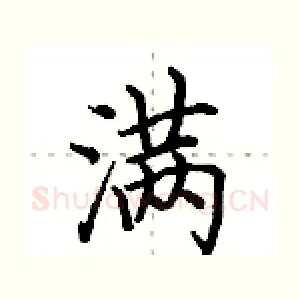 满