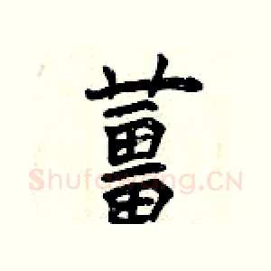 薑