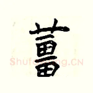 薑