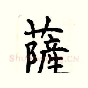 薩