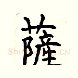 薩
