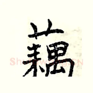 藕