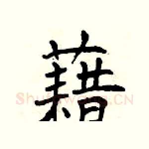 藉