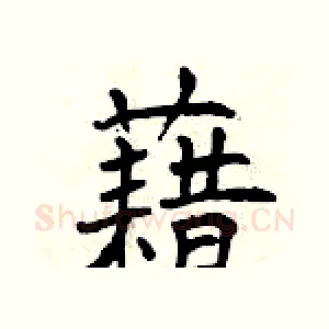 藉