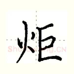 炬