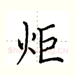 炬