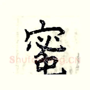 蜜