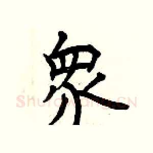 衆