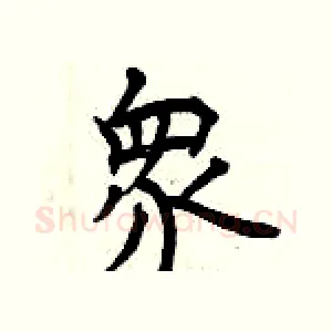 衆