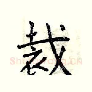 裁
