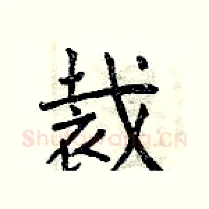 裁