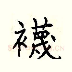 襪