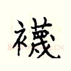 襪