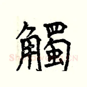 觸