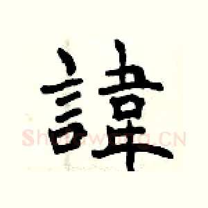 諱