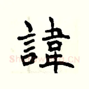 諱