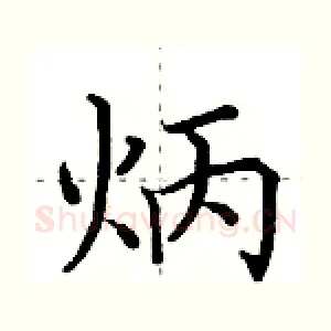炳