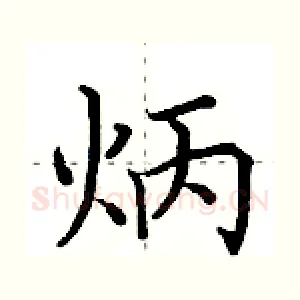 炳