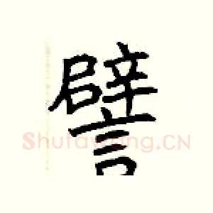 譬