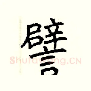 譬