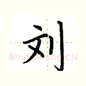 刘