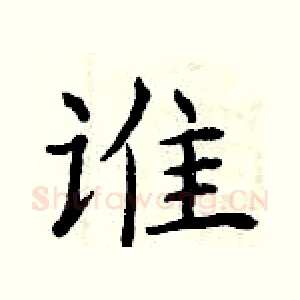谁