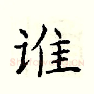 谁
