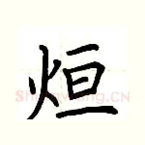 烜