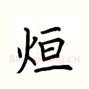 烜