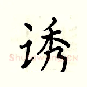 诱