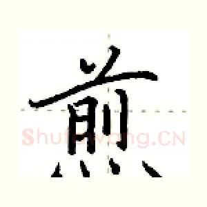 煎