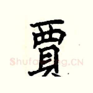 賈