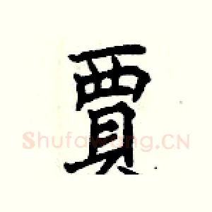 賈