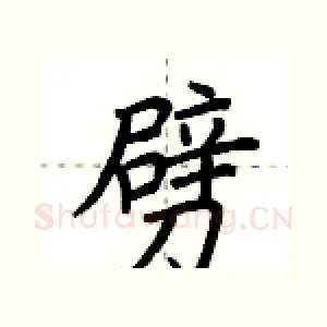 劈