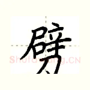 劈