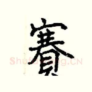 賽
