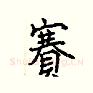 賽