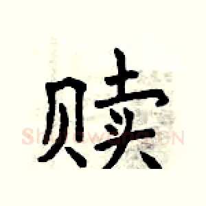 赎