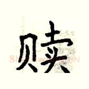赎
